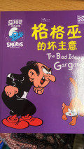 The Bad Idea of Gargamel